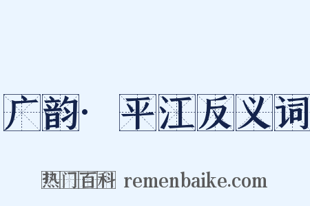 广韵·平江反义词是什么意思的图片